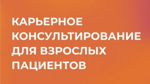 Карьерное консультирование для взрослых пациентов