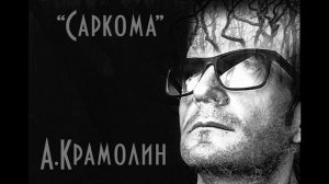 А.Крамолин-"Саркома".(Предрассудки Самоеда)студия