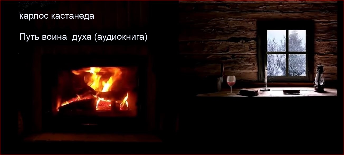 Карлос Кастанеда - Путь воина духа (аудиокнига). Инструкция к жизни..mp4