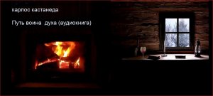 Карлос Кастанеда - Путь воина духа (аудиокнига). Инструкция к жизни..mp4