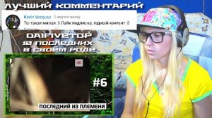 10 ПОСЛЕДНИХ В СВОЁМ РОДЕ | РЕАКЦИЯ на DaiFiveTop