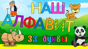 АЛФАВИТ для малышей от А до Я (песенка) | Мультик для малышей | Мульт АЗБУКА | Видео для малышей