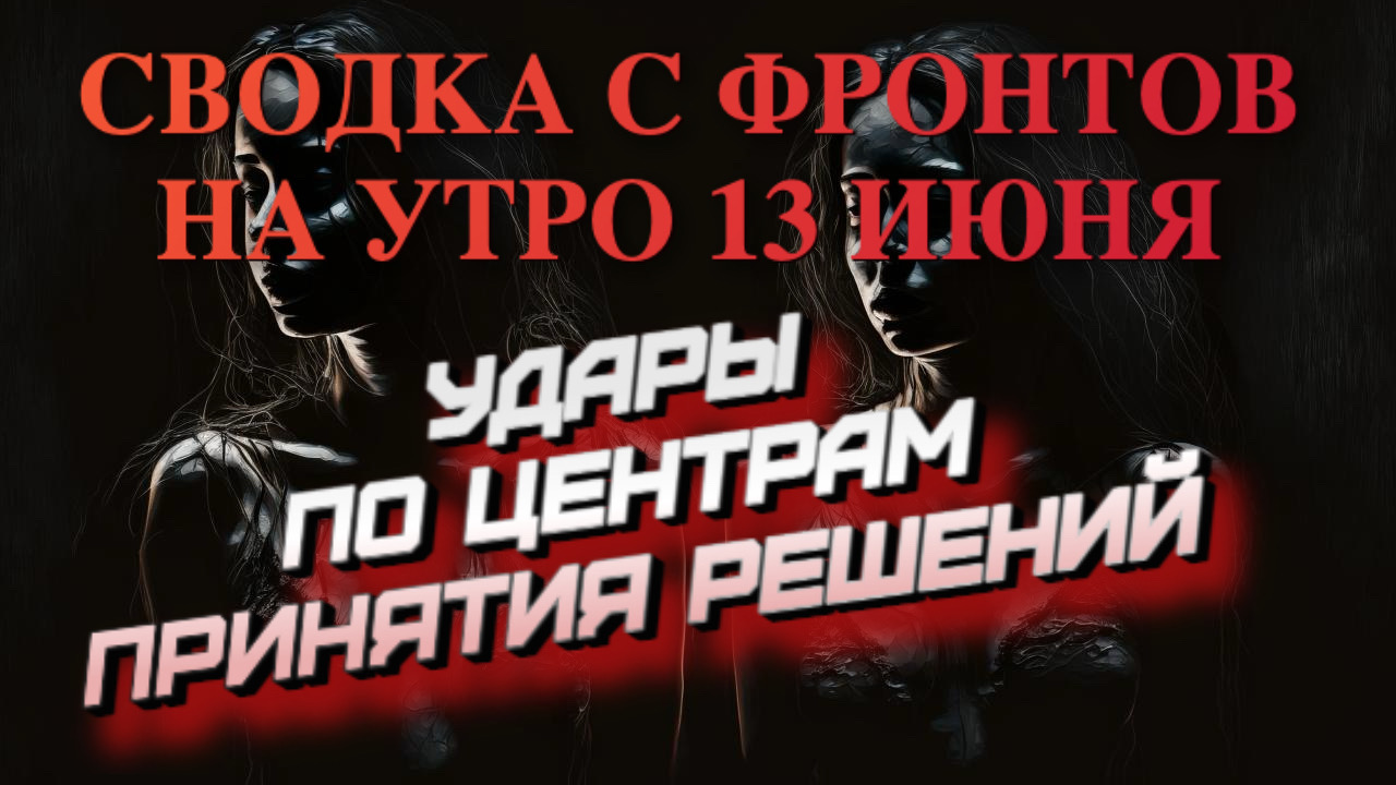 СВОДКА ОБЗОР на утро 13 июня. Наши герои стоят. Удары по генеральному штабу ВСУ.