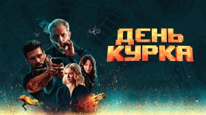 День курка.