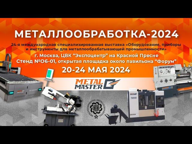 Мы на выставке «Металлообработка-2024»
