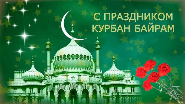 С Праздником Курбан байрам смотреть онлайн