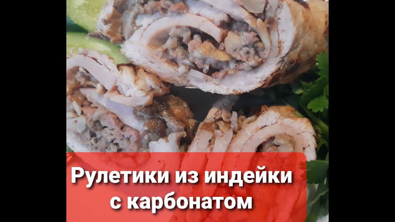 Хотите удивить гостей! Приготовьте вкусную закуску - Рулетики из индейки с карбонатом