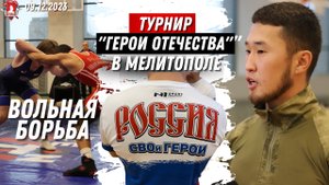 ВОЛЬНАЯ БОРЬБА в МЕЛИТОПОЛЕ / ТУРНИР по ЕДИНОБОРСТВАМ ГЕРОИ ОТЕЧЕСТВА в 15 городах РОССИИ / ЯРОПОЛК