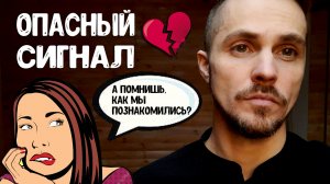 Девушка часто вспоминает, как вы познакомились. Может РАЗЛЮБИЛА Проверь!