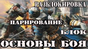 For Honor гайд►Основы боя►блок_разблокировка_парирование_толчек