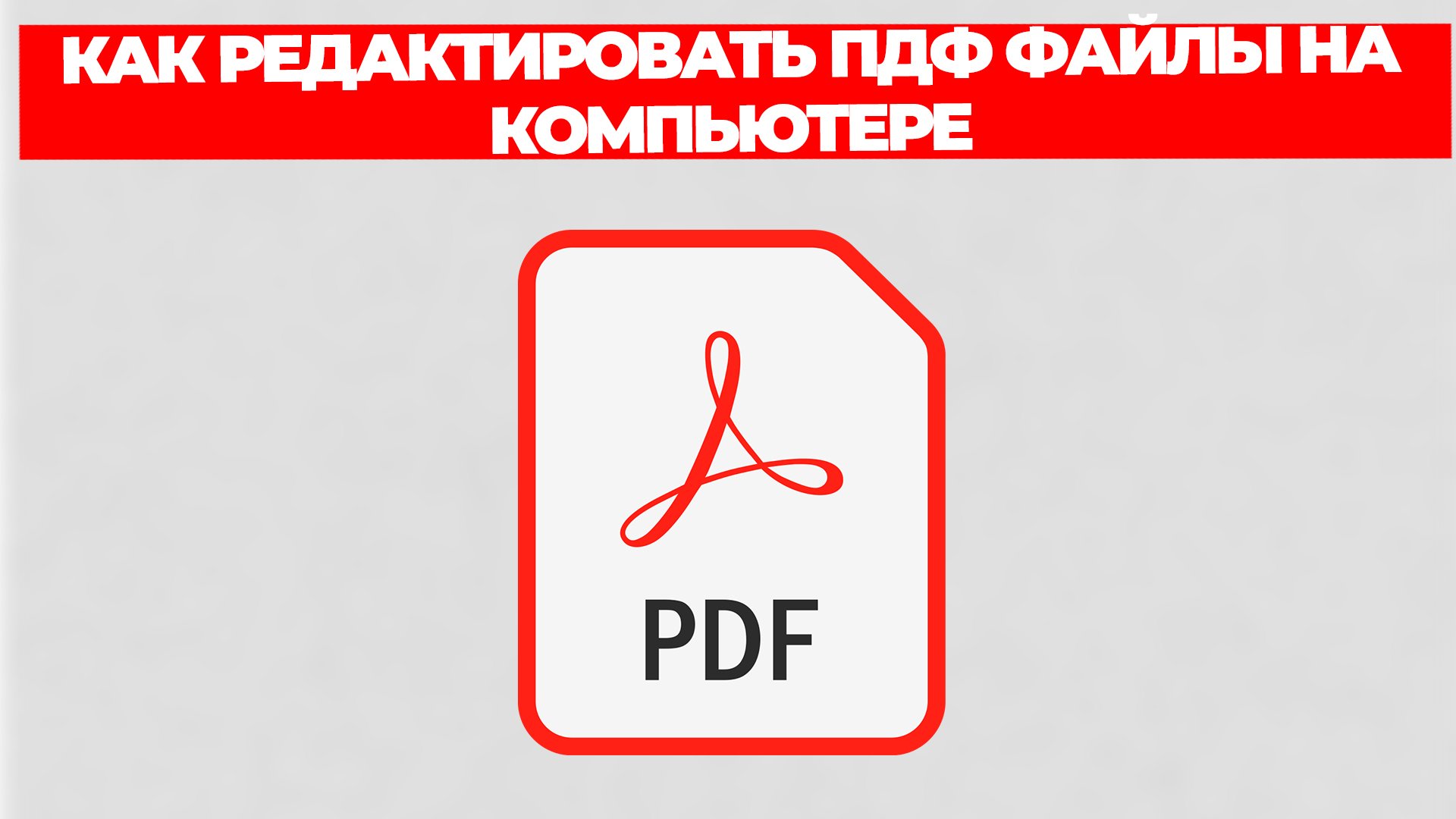 КАК РЕДАКТИРОВАТЬ ПДФ ФАЙЛЫ НА КОМПЬЮТЕРЕ