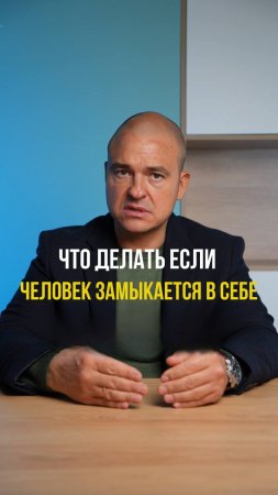 Почему вы замыкаетесь в себе?