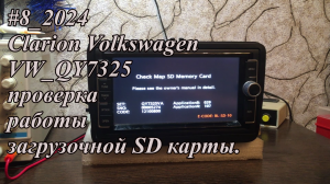 #8_2024 Clarion Volkswagen VW_QY7325 проверка работы загрузочной SD карты.