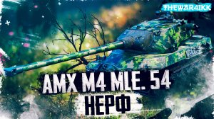 НЕРФ ВСЕЙ ВЕТКИ AMX M4 mle. 54 В ПАТЧЕ 1.18.1