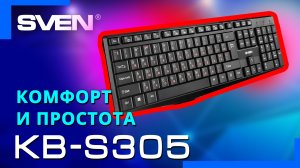 Видео распаковка SVEN KB-S305 ? Проводная клавиатура.