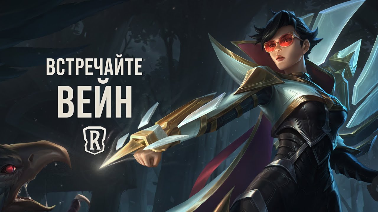 Legends of Runeterra Вейн