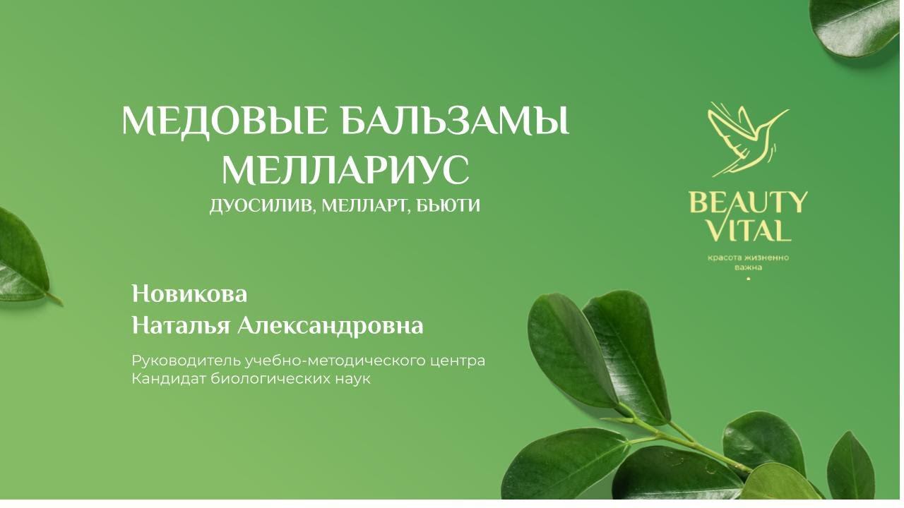 Медовые бальзамы. Часть 4 | Вебинар
