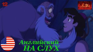 Английский НА СЛУХ по мультфильмам Aladdin 12 часть
