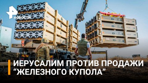 Украина хочет купить у Израиля систему ПВО "Железный купол" / РЕН Новости