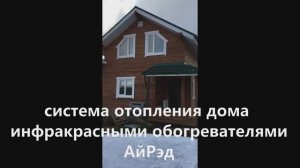 Отопление загородного дома инфракрасными обогревателями. Личный опыт.