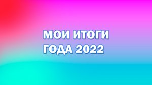 Добрая История. Итоги года 2022