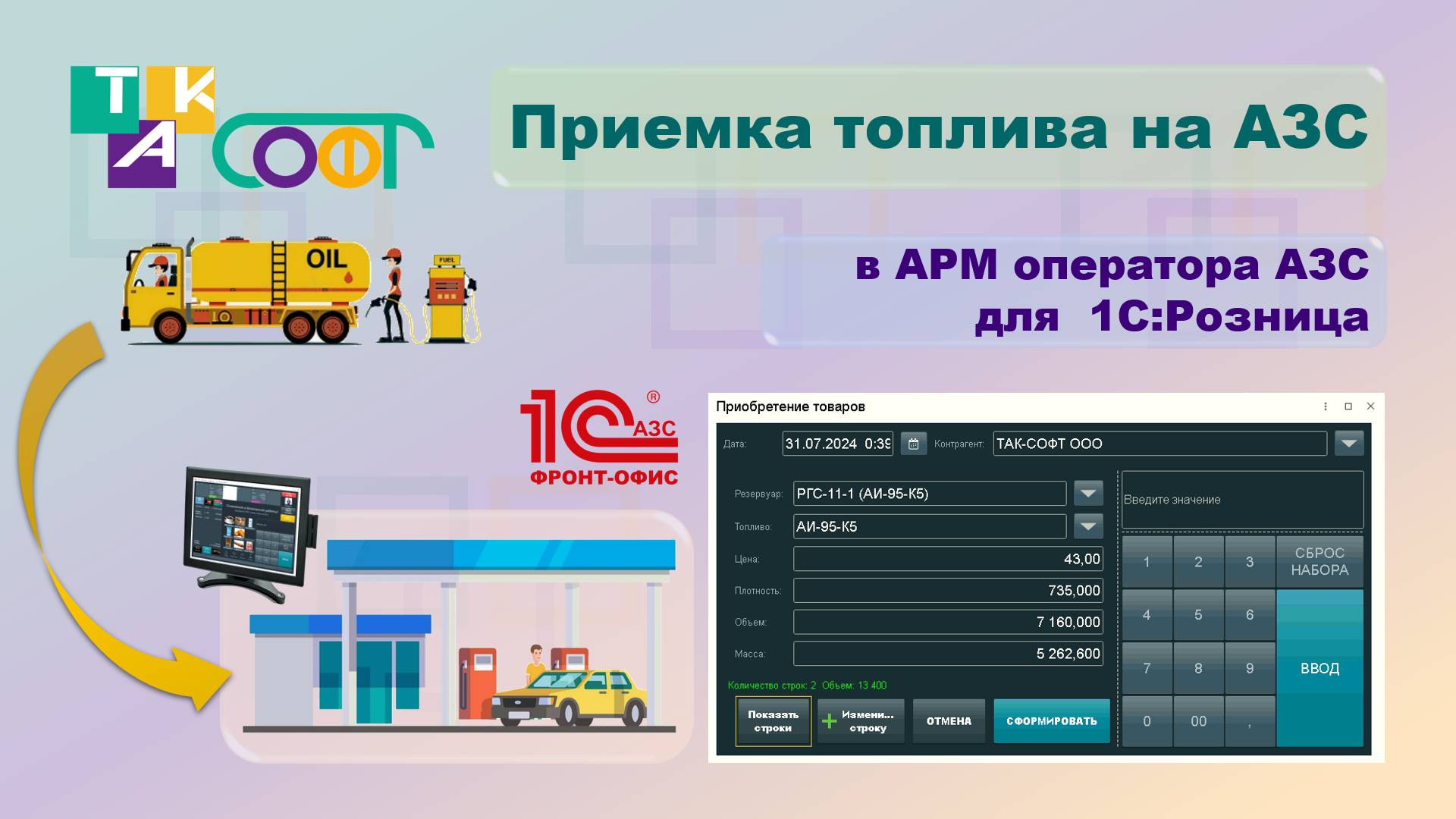 Краткая версия функционала быстрой приемки топлива в 1С:Розница.АЗС от ТАК-Софт
