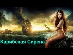 Сирена | Тина Фризен - Сирены #русалка #музыка#исполнительница#песня#пираты#фильм#любовь#море#боль