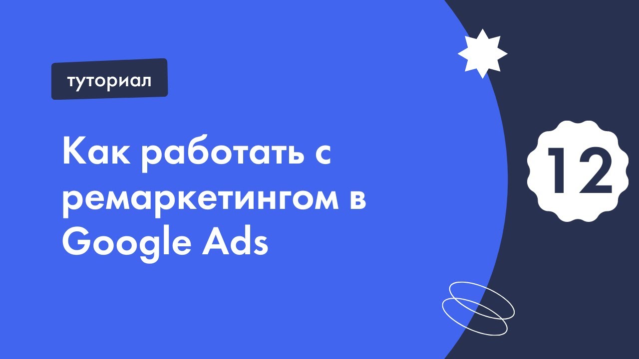 Как работать с ремаркетингом в Google Ads
