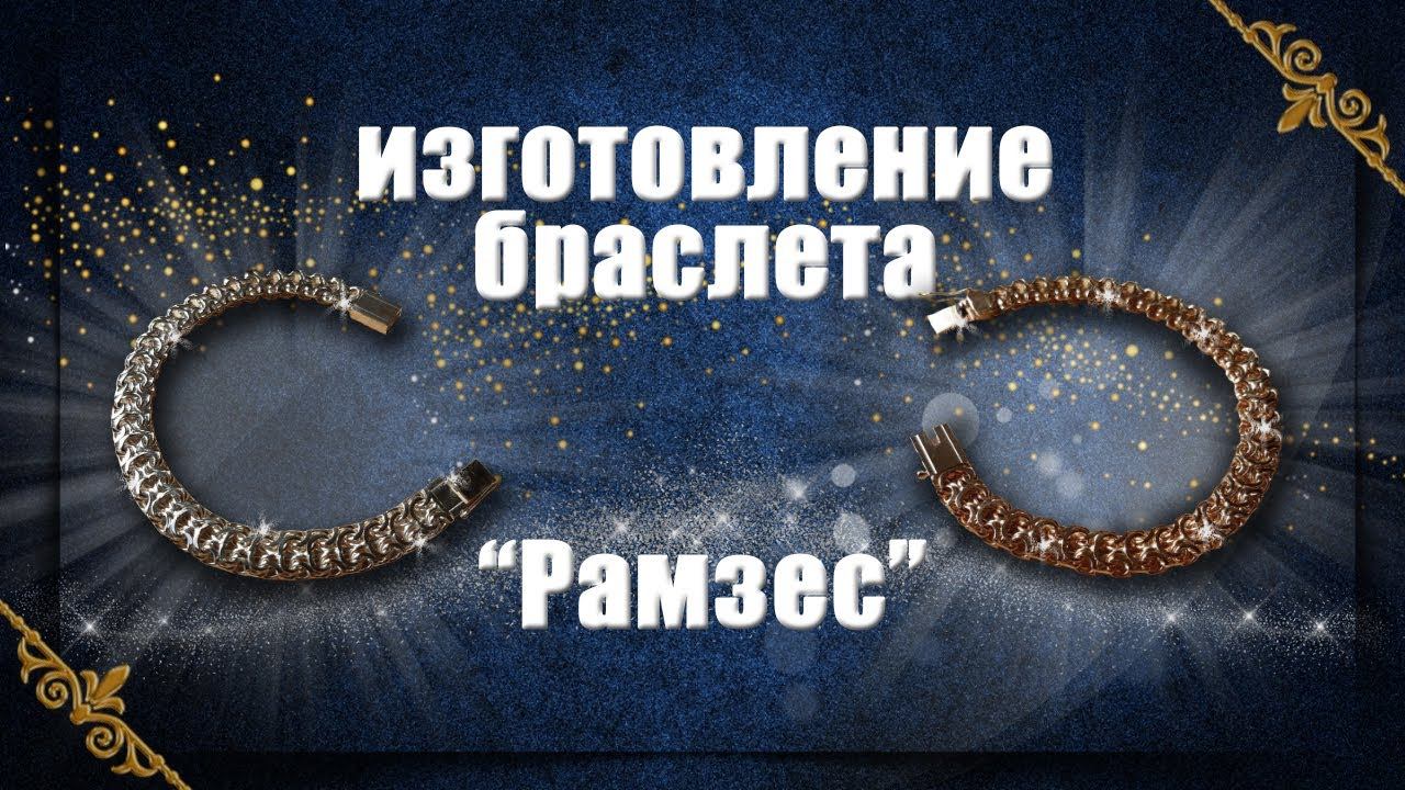 Изготовление браслета Рамзес | Making a gold bracelet