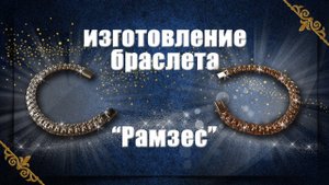 Изготовление браслета Рамзес | Making a gold bracelet