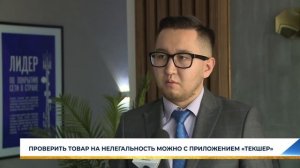 ПРОВЕРИТЬ ТОВАР НА НЕЛЕГАЛЬНОСТЬ МОЖНО С ПРИЛОЖЕНИЕМ «ТЕКШЕР»