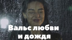 Вальс любви и дождя . Вальс из к/ф "Мой ласковый и нежный зверь"
