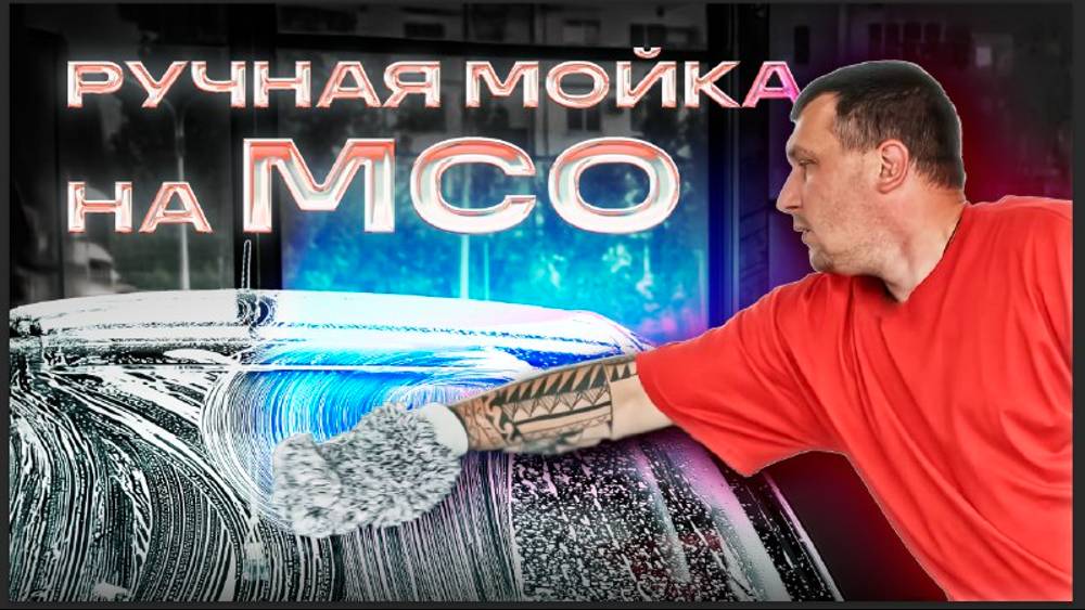 Мойка на МСО смотреть онлайн