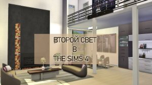ВТОРОЙ СВЕТ ( КАК С ПЕРВОГО ЭТАЖА УВИДЕТЬ ВТОРОЙ) _THE SIMS 4 Строительство ТУТОРИАЛ Mulena Sims4