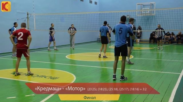 Волейбол. Кубок посвященный 145-летию ПАО "Кредмаш". 16.12.2015 г. смотреть онлайн