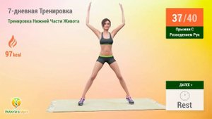 7 дневная Тренировка Упражнения для Нижней Части Живота