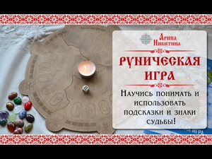 Руническая игра | Славянские руны | Гадание на рунах | Арина Никитина