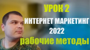 Интернет Маркетинг Урок 2.mp4