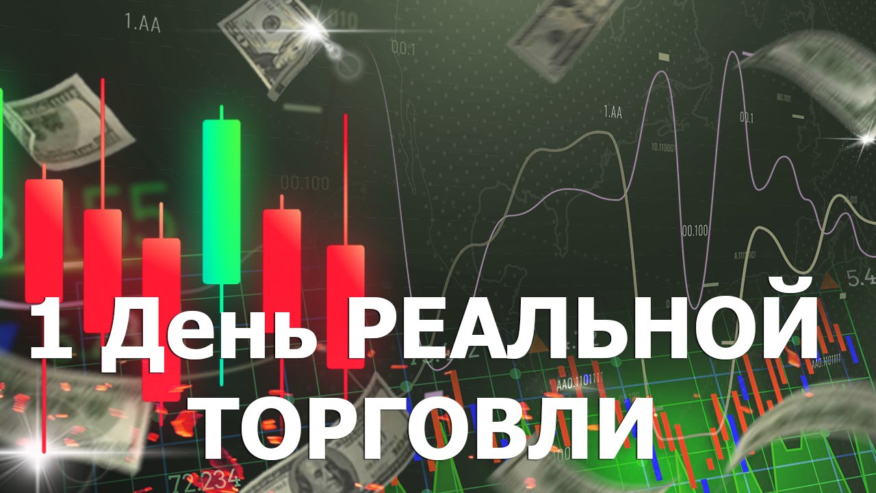 1 День РЕАЛЬНОЙ ТОРГОВЛИ (+cтратегия)