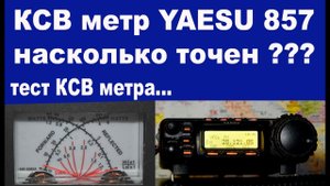 YAESU 857 тест КСВ метра на разных диапазонах