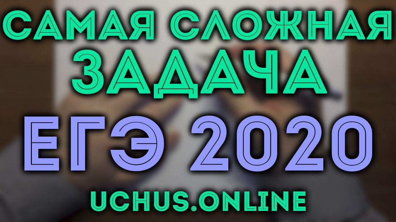 Самая сложная задача ЕГЭ 2020 | задачи 16,18,19 смотреть онлайн