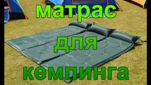 Матрас для кемпинга.