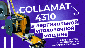 Аппликатор Collamat 4310 в вертикальной упаковочной машине.