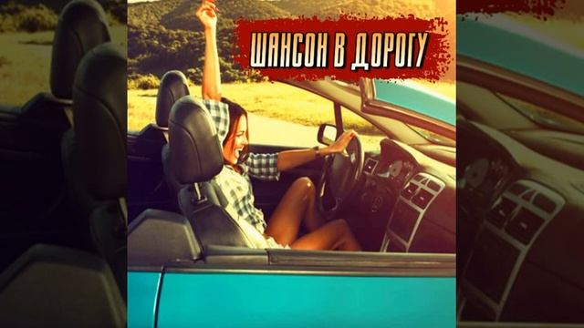 Шансон в дорогу - Вся осыпалась листва смотреть онлайн