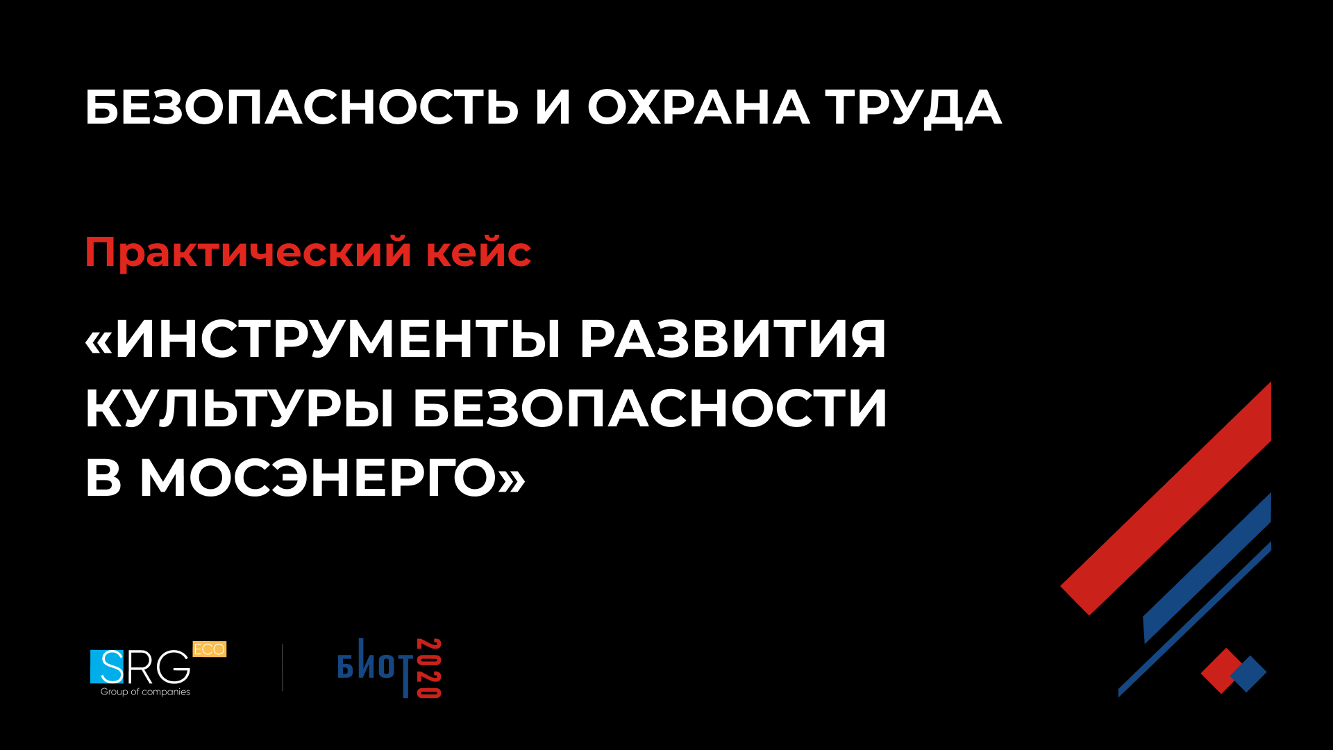 Практический кейс «Инструменты развития культуры безопасности в Мосэнерго»