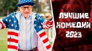 Лучшие Комедии 2023, Которые Уже Вышли | Новые Комедии | Топ Комедий 2023