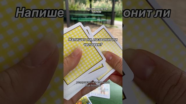 Напишет ли, позвонит ли человек? #гадание #таро #новоегадание #свежеегадание #гадалка #tarot #tarotr