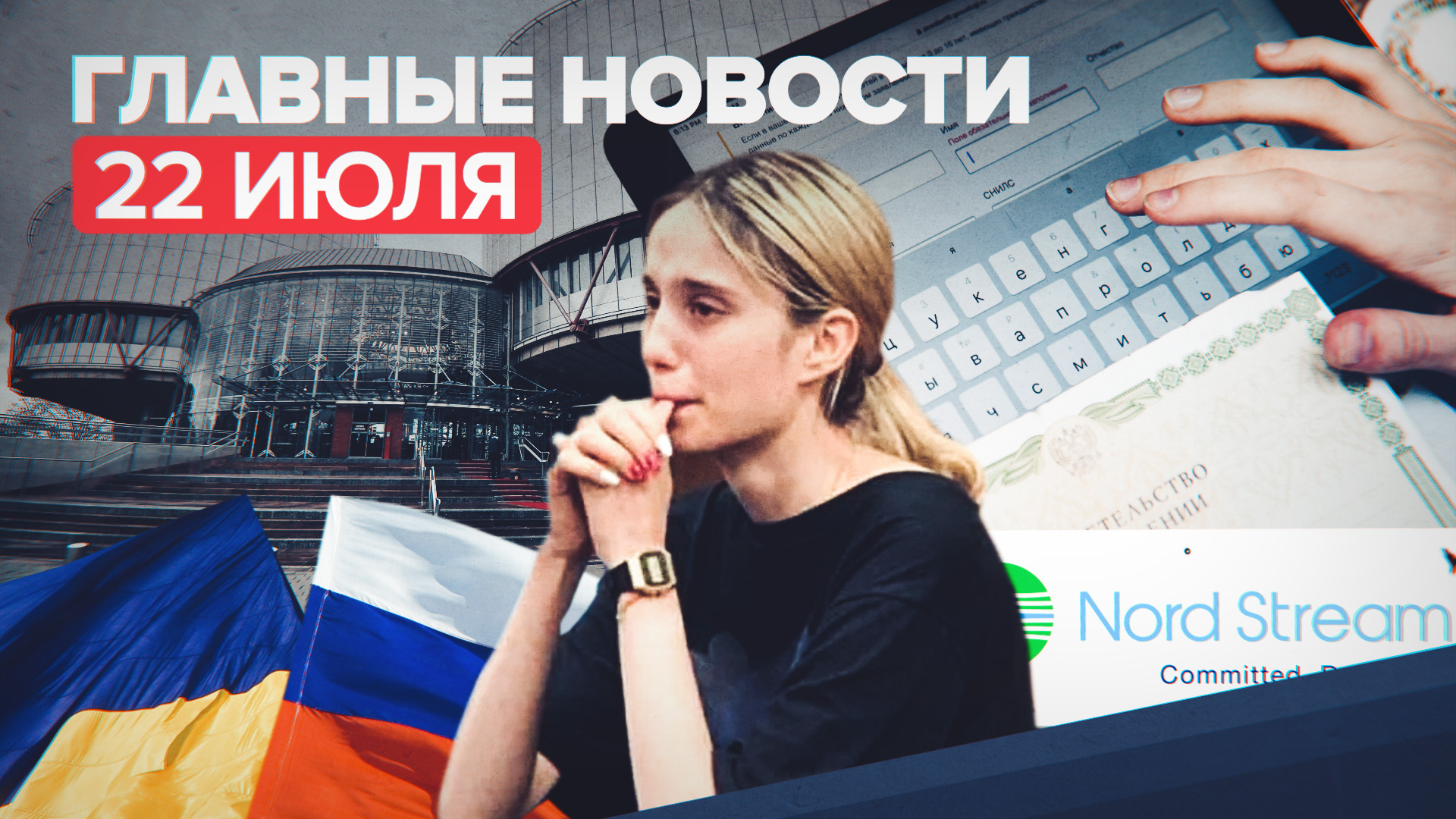 Новости дня — 22 июля: жалоба России на Украину в ЕСПЧ и скорый запуск «Северного потока — 2»
