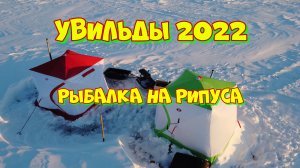 Увильды 2022. Рыбалка на рипуса в январе. Ловлю в превый раз.