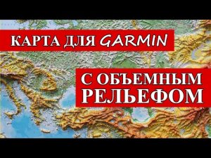 КАРТА ДЛЯ GARMIN С ОБЪЕМНЫМ РЕЛЬЕФОМ